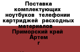Поставка комплектующих, ноутбуков, телефонии, картриджей, расходных материалов! - Приморский край, Артем г. Компьютеры и игры » Услуги   . Приморский край,Артем г.